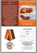 МЕТКИЙ ВЫСТРЕЛ СОБОЛЬ